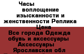 Часы Anne Klein - воплощение изысканности и женственности Реплика Anne Klein › Цена ­ 2 990 - Все города Одежда, обувь и аксессуары » Аксессуары   . Ярославская обл.,Переславль-Залесский г.